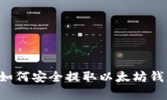 现在就学会如何安全提取