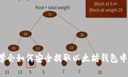现在就学会如何安全提取以太坊钱包中的资金！