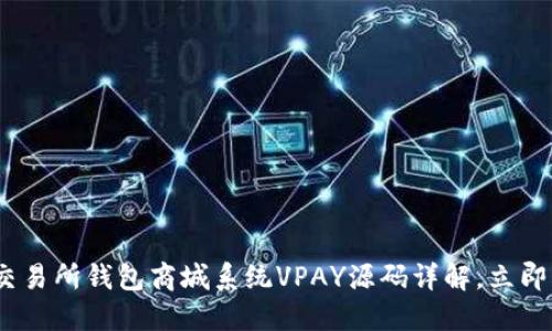 2025必看：区块链交易所钱包商城系统VPAY源码详解，立即掌握未来金融趋势！