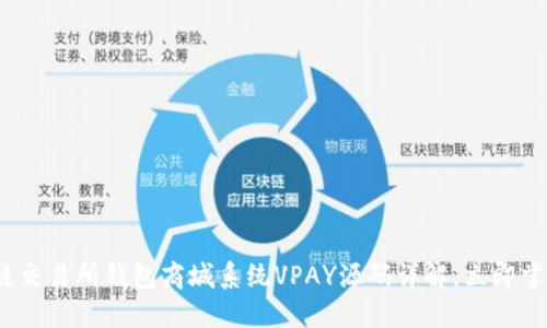 2025必看：区块链交易所钱包商城系统VPAY源码详解，立即掌握未来金融趋势！