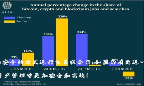 TP钱包（TokenPocket钱包）是一款流行的多链数字资产管理工具，支持多种区块链资产的存储、转账、交易等功能。由于其便捷性和多功能性，许多用户在使用过程中会产生一个问题：TP钱包可以借给他人使用吗？这个问题涉及到安全性、资产管理以及用户体验等多个方面。接下来，我们将详细探讨这个问题，并为你提供一些建议。

借用TP钱包的风险

首先，借用TP钱包给他人使用通常并不被建议。原因在于TP钱包存储的是用户的私钥和助记词，这些信息极其重要，关系到用户的数字资产安全。如果将钱包借给他人使用，可能会因其不当操作而导致资产丢失或被窃取。

例如，如果你将钱包借给朋友，而你的朋友不知道如何安全地管理这些数字资产，可能会因为误操作而发生资金损失。此外，TP钱包还支持各类DApp（去中心化应用），借用者在使用DApp时可能会进一步增加资产被盗的风险。因此，为了保护自己的资产安全，建议用户尽量不要把TP钱包借给他人使用。

如何安全共享钱包信息

如果你确实需要与他人共享TP钱包信息，比如进行交易或转账，可以考虑以下几种方式以提高安全性：

ol
    li使用转账功能：如果需要将资产转给他人，直接通过TP钱包的转账功能将资产转移至对方的地址。这样，你无需借用钱包，也能完成交易。/li
    li设置子账户：某些数字钱包允许设置子账户，用户可以为不同的交易或用途设置不同的子账户，这样可以在不共享主账户私钥的情况下，管理多个资产和交易。/li
    li直接分享交易链接：如果对方需要查看你的资产，可能通过分享区块链浏览器的地址链接来实现。这样，对方可以在不接触钱包的情况下，查看资产信息。/li
/ol

“使用TP钱包的最佳实践”

除了不借用钱包外，用户在使用TP钱包时，还应遵循一些最佳实践，以提高资产管理的安全性和有效性：

ol
    li定期备份：请确保在每次创建或修改钱包时备份助记词和私钥，确保在遇到问题时能够快速恢复钱包。/li
    li启用双重验证：如果TP钱包支持双重验证或生物识别功能，请务必启用，以增加额外的安全层级。/li
    li定期检查资产：不时检查你的资产和交易记录，以发现任何异常活动，确保你的资产安全。/li
/ol

总结

综上所述，虽然从技术上讲，TP钱包确实可以借给他人使用，但出于安全考虑，我们强烈不推荐此举。用户应当时刻警惕资产安全隐患，采用更加安全的方式进行交易或合作。如果你有更进一步的需求或疑问，可以咨询相关的技术支持人员或在社区寻求帮助。

通过遵循安全措施与最佳实践，用户可以更好地保护自己的数字资产，从而提升使用TP钱包的体验。希望这些内容能帮助到你，确保你在数字资产管理中更加安全和高效！
