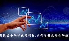 2025必看：5种最安全的以太