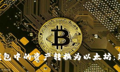 如何立即将TRX钱包中的资产转换为以太坊：新手必看转换指南
