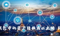 如何立即将TRX钱包中的资