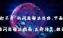 关于“T钱包DApp连接打不开