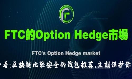 2025必看：区块链比较安全的钱包推荐，立刻保护你的资产！