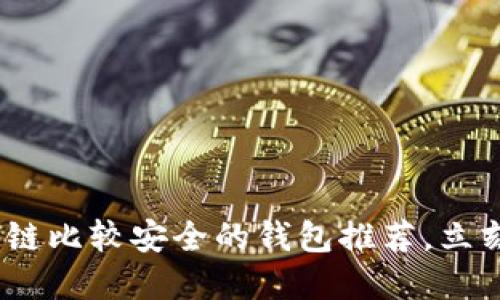 2025必看：区块链比较安全的钱包推荐，立刻保护你的资产！