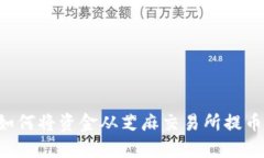 立即了解如何将资金从芝