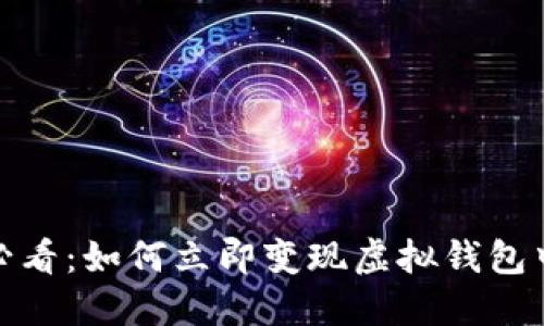 2025必看：如何立即变现虚拟钱包中的币？
