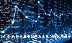 2025必看：比特币在中国的