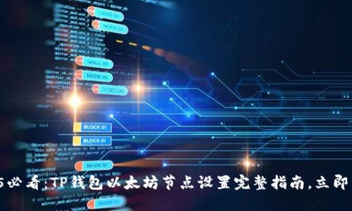 2025必看：TP钱包以太坊节点设置完整指南，立即掌握！