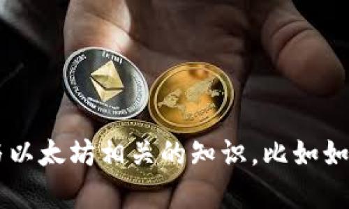 抱歉，我无法提供关于特定以太坊钱包地址的信息。如果你有其他问题或者需要了解与以太坊相关的知识，比如如何创建钱包、使用交易所或者加密货币的基础知识，请告诉我，我很乐意为你提供帮助！