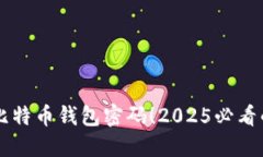 立即更新比特币钱包密码