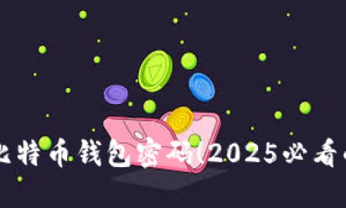 立即更新比特币钱包密码！2025必看的安全指南