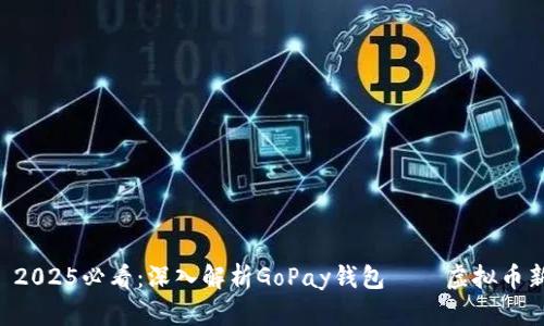 ### 2025必看：深入解析GoPay钱包——虚拟币新选择！