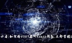 ### 2025必看：如何将USDT存