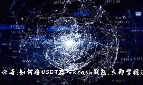 ### 2025必看：如何将USDT存入Kcash钱包，立即掌握这项重要技能