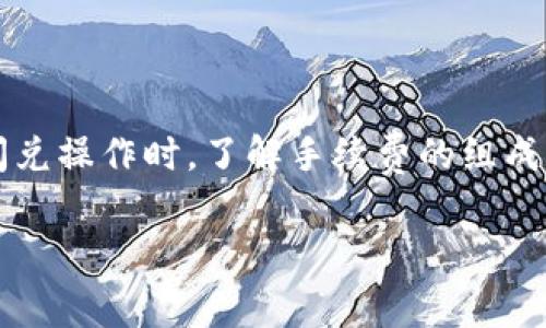 t p钱包闪兑需要手续费么/t

在数字货币和区块链技术快速发展的今天，越来越多的用户开始关注钱包的便利性及手续费的问题。其中，t p钱包作为一款流行的数字钱包，不少用户在使用其闪兑功能时，都会问到一个重要问题：“t p钱包闪兑需要手续费吗？”对此，我们在本文中将详细解析这一问题，并探讨闪兑功能的使用指南与相关的注意事项。

t p钱包闪兑功能介绍
t p钱包的闪兑功能是其核心亮点之一，允许用户在不同数字货币之间快速进行兑换，通常在较短的时间内完成交易。这种便利的方法使得，用户能够在市场波动时迅速调整资产配置，从而最大化投资收益。在实际使用中，闪兑的操作简单，只需要几步即可完成，相比传统交易平台，这种方式显得更加高效。

闪兑手续费概述
有关t p钱包闪兑是否收取手续费的问题，实际上，闪兑操作通常会涉及到一定比例的手续费。这些手续费主要是为了覆盖网络交易费用以及t p钱包平台运营所需的成本。不同于常规的交易，闪兑的手续费一般较低，但具体费用因市场条件、交易量以及所选择的币种而异。

手续费的组成
闪兑手续费一般包括以下几部分：
ul
    listrong网络交易费用/strong：每个区块链网络在进行交易时，都会产生一定的交易费。这是为了激励矿工或验证节点处理你的交易。/li
    listrong平台服务费用/strong：t p钱包作为提供闪兑服务的平台，通常会收取固定比例的服务费，以支持平台的日常运营及维护。/li
/ul
因此，用户在进行闪兑操作之前，建议查阅最新的收费标准，以便更好地评估成本。

如何进行闪兑
若您决定使用t p钱包进行闪兑，操作步骤非常简单。以下是一般的操作流程：
ol
    listrong打开t p钱包应用/strong：用户首先需要登录自己的t p钱包账号。/li
    listrong选择“闪兑”功能/strong：在主界面找到闪兑选项，并点击进入。/li
    listrong输入兑换金额/strong：输入要兑换的金额以及希望转换的数字货币种类。/li
    listrong确认交易信息/strong：仔细审核所需支付的手续费及兑换后的资产状况。/li
    listrong完成交易/strong：确认无误后点击“确认”按钮，完成闪兑。/li
/ol

为何选择闪兑功能
闪兑功能的存在，极大地提升了用户的交易灵活性。首先，用户可以在短时间内完成资产转移，因此能够在市场波动中更好地把握投资机会。此外，闪兑还减少了用户在传统交易所中等待交易确认的时间，增强了资金的流动性。

注意事项
尽管闪兑操作简单快捷，但用户在使用时仍需注意以下几点：
ul
    listrong实时关注手续费变化/strong：手续费会根据市场行情波动，建议在闪兑前确认当前费用。/li
    listrong选择合适的交易时间/strong：用户应选择市场流动性较好的时间段进行兑换，以降低滑点风险。/li
    listrong确保网络环境安全/strong：在进行任何交易时，务必保证个人网络环境的安全，以避免资产损失。/li
/ul

结论
综上所述，t p钱包的闪兑功能为用户提供了一种高效、灵活的资产转换方式，尽管需要支付一定的手续费，但其迅速便捷的特点仍然吸引了大量用户。在进行闪兑操作时，了解手续费的组成和选择合适的交易时机，无疑会让您在投资过程中获益更多。因此，如果您还在犹豫是否使用闪兑功能，建议您尽早尝试，以便更好地利用数字货币市场的机会。

t p钱包,闪兑功能,手续费,数字货币/guanjianci