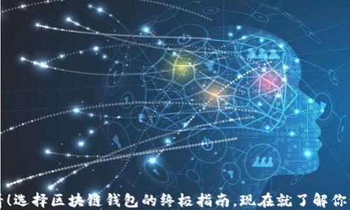 
2025必看！选择区块链钱包的终极指南，现在就了解你该选哪个！