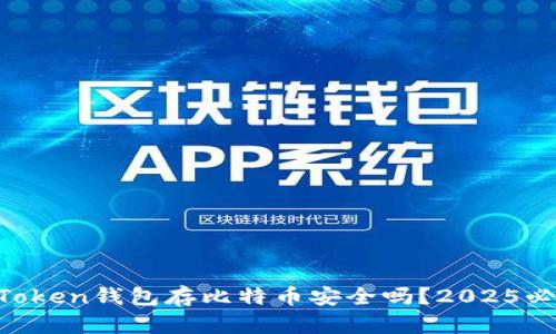 imToken钱包存比特币安全吗？2025必看！