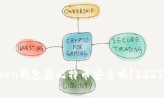 imToken钱包存比特币安全吗
