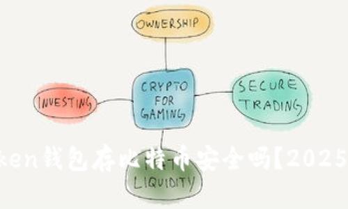 imToken钱包存比特币安全吗？2025必看！