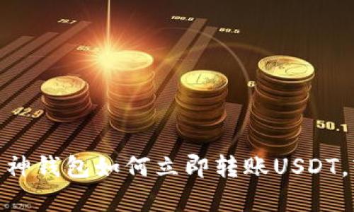 2025必看：库神钱包如何立即转账USDT，轻松操作指南