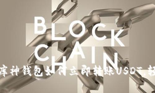 2025必看：库神钱包如何立即转账USDT，轻松操作指南