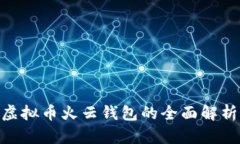 2025必看：虚拟币火云钱包
