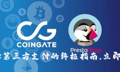 2025必看！USDT钱包地址第三方支付的终极指南，立即了解如何安全便捷地使用