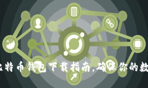 2025必看：比特币钱包下载指南，确保你的数字资产安全！