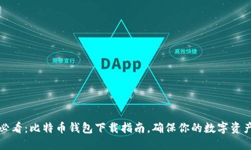 2025必看：比特币钱包下载指南，确保你的数字资产安全！
