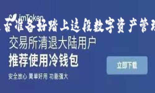 区块链交易的钱包是什么？

区块链交易的钱包是现代数字经济的重要组成部分。随着加密货币的兴起，钱包作为存储和管理数字资产的工具，功能愈发显得重要。了解区块链钱包的本质与运作方式，对于每一个投资者或者区块链爱好者而言，都是一个必不可少的基础知识。本文将深入探讨区块链交易钱包的种类、功能、使用方法及其安全性，帮助您更好地理解这个充满潜力的技术工具。

一、区块链钱包的定义

区块链钱包可以被视为一种存取工具，它允许用户管理和存储他们的数字资产，例如比特币、以太坊和其他多种加密货币。值得注意的是，钱包本身并不存储货币，而是存储密钥，尤其是公钥和私钥。公钥相当于用户的账户地址，任何人都可以通过公钥向钱包发送资金；而私钥则是用来签署交易及访问资金的唯一凭证。因此，管理私钥的安全性是使用区块链钱包的一项重要内容。

二、区块链钱包的种类

区块链钱包主要分为四种类型：热钱包（在线钱包）、冷钱包（离线钱包）、硬件钱包和纸钱包。各有其优缺点，用户可以根据个人需求选择相应类型。

h41. 热钱包（在线钱包）/h4

热钱包是指通过互联网连接，能够随时访问和使用的数字钱包。它们通常应用于交易所或某些在线平台。虽然使用极为便利，但由于其一直处于联网状态，因此相对更易受到黑客攻击和网络钓鱼等风险。

h42. 冷钱包（离线钱包）/h4

冷钱包则是指未连接互联网的数字钱包，如USB闪存驱动器或专用的电脑。这种类型的钱包安全性更高，因为它们不易受到黑客网络攻击。然而，使用冷钱包的便捷性较低，用户在需要频繁交易的情况下可能会感到不便。

h43. 硬件钱包/h4

硬件钱包是一种特殊的物理设备，专门设计用于存储私人密钥。硬件钱包将密钥保存在设备中的安全区域，甚至在连接到不安全的计算机时，密钥也不会被暴露。尽管其成本较高，但硬件钱包通常被认为是目前最安全的存储方式。

h44. 纸钱包/h4

纸钱包是将公钥和私钥生成后打印在纸上的一种存储手段。这种方式完全离线，但如果没有做好保管，纸张可能会丢失或受损，因此风险依然存在。

三、区块链钱包的功能

区块链钱包的主要功能包括存储和发送接收加密货币。它们支持用户查看余额、历史交易记录、生成接收地址等。不过，具体功能可能因钱包类型和提供方而有所不同。

h41. 存储数字资产/h4

区块链钱包的最基本功能是安全地存储数字资产。用户通过钱包可以管理多种类型的加密货币，方便他们对多样化投资的管理。

h42. 发送与接收/h4

用户可以通过区块链钱包发送和接收加密货币。通过输入对方的钱包地址，用户可以直接进行交易，甚至跨越国界，实现快速而低成本的支付。

h43. 交易记录查询/h4

区块链钱包通常会列出用户的历史交易记录，使用户能及时了解资金流动情况。这也为日后进行税务申报提供了依据。

h44. 多种币种支持/h4

许多区块链钱包支持多种种类的加密货币，用户无需在不同的钱包之间切换，极大地方便了他们的管理。

四、使用区块链钱包的安全性

虽然区块链钱包方便实用，但安全性依然是用户最关心的议题之一。为了减少风险，用户应采取一系列安全措施。

h41. 强化密码保护/h4

用户应为其钱包设置强密码，避免使用简单易猜的密码，同时定期进行更改。

h42. 使用双重认证/h4

开启双重认证（2FA）能为钱包增加一层额外的安全性，即便密码被盗，黑客也难以通过第二层验证。

h43. 选择信誉良好的钱包/h4

在选择区块链钱包时，用户应选择那些拥有良好用户评论和高安全性评级的钱包供应商，避免使用尚未获得广泛认可的服务。

h44. 定期备份/h4

用户应定期备份自己的钱包文件和私钥，以防止意外丢失。备份文件应妥善保管，避免泄露给他人。

五、总结

综上所述，区块链交易的钱包是管理和存储数字资产的重要工具。随着科技的发展和加密货币的广泛应用，对区块链钱包的理解和使用变得愈加重要。通过了解钱包的定义、种类、功能及使用安全性，用户可以更好地保护自己的数字资产，顺应未来数字经济的潮流。

无论您是资深投资者还是初入门者，都应认真对待钱包的选择和使用，以确保自己的资金安全。借助技术进步，未来的区块链钱包将愈发智能化，带给用户更加便捷的体验。是否准备好踏上这段数字资产管理的旅程呢？

区块链钱包,数字资产,加密货币,钱包安全/guanjianci