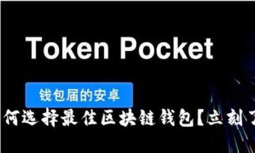 2025必看：如何选择最佳区块链钱包？立刻了解你的需求！