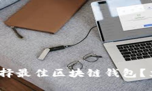 2025必看：如何选择最佳区块链钱包？立刻了解你的需求！