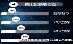 如何立即从TP钱包转账到火