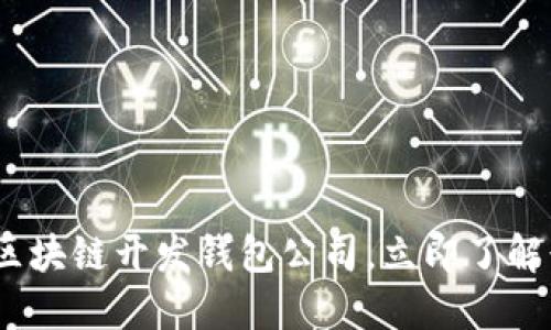 2025必看：区块链开发钱包公司，立即了解行业领军者！