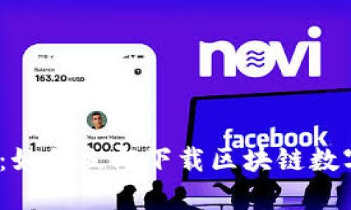 2025必看：如何立即下载区块链数字货币钱包