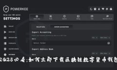2025必看：如何立即下载区