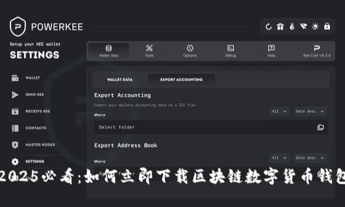 2025必看：如何立即下载区块链数字货币钱包