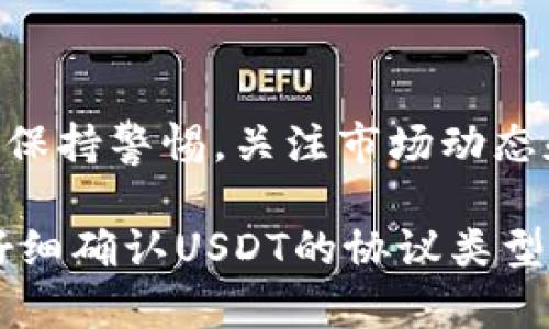 在讨论TP钱包里面的USDT是否通用时，我们需要考虑多个方面，包括USDT的性质、TP钱包的功能以及如何在不同平台和场景中使用USDT。以下是对这个问题的详细探讨。

1. USDT的基本概念
USDT（Tether）是一种基于区块链技术的稳定币，旨在与法定货币（如美元）保持1:1的价值挂钩。它的核心目的在于提供一种数字资产的稳定性，因此越来越多的投资者和交易者选择使用USDT进行交易和储值。

2. TP钱包的功能
TP钱包是一个多功能的数字资产管理工具，支持多种加密货币及代币的存储、转账和管理。TP钱包不仅支持以太坊、比特币等主流币种，还支持许多ERC20和TRC20代币。这就意味着，TP钱包能够支持USDT等多种稳定币，并为用户提供便捷的交易体验。

3. USDT在TP钱包中的通用性
在TP钱包中，用户可以存储和管理USDT，这得益于TP钱包对ERC20和TRC20代币的支持。需要注意的是，USDT存在不同版本，主要包括基于以太坊的ERC20-USDT和基于波场的TRC20-USDT。这意味着，当用户在TP钱包存入USDT时，需要确认自己所使用的USDT类型和协议。

4. 如何在TP钱包中使用USDT
想要在TP钱包中使用USDT，用户首先需要创建一个TP钱包账户，然后进行以下步骤：
ol
listrong充值USDT：/strong用户可以通过交易所或者接收他人转账的方式将USDT充值到TP钱包中。在进行充值之前，务必确认USDT的协议类型（ERC20或TRC20）。/li
listrong发送USDT：/strong用户可以在TP钱包中轻松发送USDT给其他用户，只需输入对方的地址和金额即可完成转账。/li
listrong兑换和交易：/strongTP钱包支持USDT与其他加密货币的兑换，用户可以根据市场需求进行快速交易。/li
/ol

5. USDT的应用场景
USDT的通用性使其在多个应用场景中发挥着重要作用：
ul
listrong交易平台：/strong很多加密货币交易平台支持使用USDT进行交易，用户可以利用其稳定性进行套利和保值。/li
listrong支付工具：/strong一些商家和服务提供商也接受USDT作为支付方式，这是其稳定性带来的优势。/li
listrong跨境转账：/strong由于USDT的价值与美元挂钩，因此在跨境转账时可以减少汇率波动带来的风险。/li
/ul

6. USDT风险与注意事项
尽管USDT具有许多优点，但用户在使用时仍需注意以下风险：
ul
listrong资产安全：/strong用户需要妥善管理自己的私钥和助记词，以避免因丢失而造成资产损失。/li
listrong流动性风险：/strong尽管USDT是一种广泛使用的稳定币，但在市场波动期间，用户仍需谨慎处理流动性问题。/li
listrong协议风险：/strong不同的USDT版本可能存在技术风险，使用时需确保了解相应的协议和版本。/li
/ul

7. 结论
综上所述，TP钱包中的USDT是通用的，用户可以灵活地管理和使用这一稳定币。然而，在享受其便利的同时，用户也应该时刻保持警惕，关注市场动态和技术风险，以保护自己的数字资产安全。

因此，可以得出结论：TP钱包为USDT的存储和使用提供了便利的条件，用户完全可以放心使用USDT。但在实际操作中，务必仔细确认USDT的协议类型及其潜在风险，以保证其通用性和安全性。