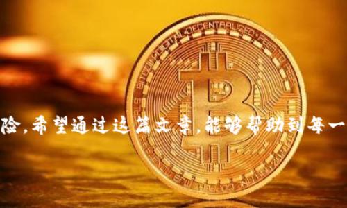 为何你的TP钱包中的币不见了？现象与解决方案分析

在区块链和加密货币的世界中，TP钱包作为一款备受欢迎的数字资产管理工具，给用户带来了便利和安全。然而，许多用户在使用过程中会发现自己钱包中的币突然“不翼而飞”。这一现象不仅令人困惑，更可能导致经济损失。本文将深入探讨这一问题的可能原因，以及如何有效解决这一困扰，并为读者提供一些预防措施，以确保资产的安全。此内容适合每一个使用TP钱包的用户，尤其是那些在加密货币市场中活跃的投资者。

一、常见原因解析

首先，让我们来看看可能导致币不见的几种常见原因。了解这些原因是解决问题的第一步。

h41. 账户被盗/h4

在数字货币交易中，安全性是重中之重。如果你的TP钱包账户被黑客攻击，可能会导致资产的丢失。黑客可能通过 phishing（网络钓鱼）、恶意软件或其他手段获取你的私钥或助记词。因此，保护你的账户信息至关重要。

h42. 钱包软件问题/h4

TP钱包可能会因为软件更新、系统故障或者兼容性问题而导致数据错乱。此时，虽然你的资产仍然存在，但可能一时无法显示在你的钱包中。此类技术问题是比较常见的，通常可以通过更新软件或者重启设备来解决。

h43. 网络问题/h4

区块链交易需要互联网的支持。如果你的网络连接不稳定，可能会导致你无法查看钱包中的实时余额。在这种情况下，资产实际上仍然存在于区块链上，只是因为网络原因无法显示。

h44.违法操作/h4

有时候，一些用户可能会在未明确了解相关规则的情况下进行非法交易或操作，这可能导致资产被锁定或凍結。这种情况需要查看相关的合约条款，寻找合法的解决方法。

二、解决步骤

一旦你发现TP钱包中的币不见了，接下来应该进行如下几步：

h41. 确认交易记录/h4

首先，你应该通过区块链浏览器检查你的交易记录。输入你的钱包地址，查看是否有异常交易记录。这样可以帮助你确认资产确实有所变动，还是仅仅在软件上出现了问题。

h42. 增强安全性/h4

如果你怀疑账户被盗，立即更改钱包密码，启用两步验证，并定期备份助记词和私钥。同时，建议使用硬件钱包存储大量资产，增加安全性。

h43. 更新和重启/h4

如果你认为是软件问题，尝试更新TP钱包至最新版本，并重启设备。有时候，简单的更新和重启就可以解决问题。

h44. 联系客服/h4

如果以上步骤仍不能解决问题，可以考虑向TP钱包的客服团队寻求帮助。准备好你的钱包地址和相关信息，以便他们快速定位问题。

三、预防措施

要避免未来再次出现币不见的情况，采取预防措施是非常重要的。以下是一些有效的方法：

h41. 定期备份/h4

养成定期备份钱包数据的习惯，包括助记词，私钥，账户信息等。这可以防止因设备丢失或损坏而造成的资产损失。

h42. 强化安全意识/h4

增强对于网络安全的意识，警惕各种伪装成TP钱包官方的钓鱼网站或应用，确保只从官方渠道下载应用程序。

h43. 使用硬件钱包/h4

对于长期持有的大额资产，使用硬件钱包是一个更加安全的选择。硬件钱包通常能提供更强的安全保护，防止网络攻击。

h44. 了解市场动态/h4

保持对于加密货币市场动态的关注，及时获得政策与法律法规的变化，这能够帮助你在合法框架内运营自己资产，规避风险。

结论

TP钱包中的币不见了并非不可解决的问题，但关键在于用户如何应对。首先要了解可能导致资产丢失的各种原因，进而采取有效的解决措施，最后要通过预防措施来减少未来发生类似情况的风险。希望通过这篇文章，能够帮助到每一个在使用TP钱包的用户，让你的资产能够安全无忧地存放。

2025必看：如何解决TP钱包中币不见了的问题？