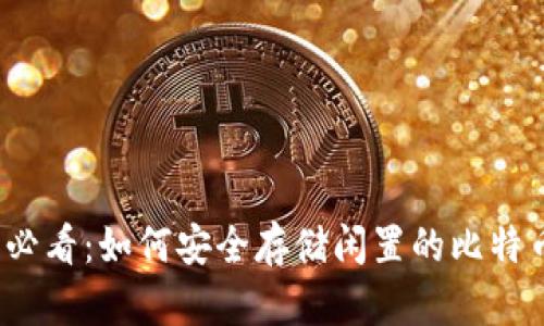 2025必看：如何安全存储闲置的比特币钱包