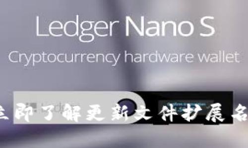 比特币钱包更新指南：立即了解更新文件扩展名的必要性 | 2025必看