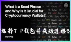 2025必看：如何选择T P钱包