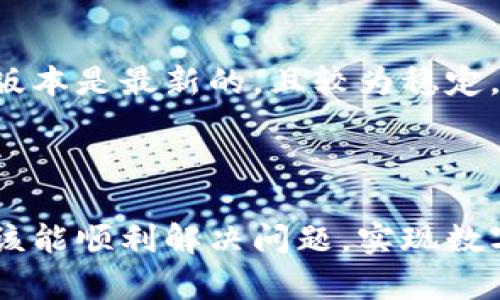 对于垃圾分类和TP钱包下载不了的问题，以下是一些解决方案和建议。

### 垃圾分类的重要性

什么是垃圾分类？
垃圾分类是指按照垃圾的种类、性质和特性将垃圾分别投放到不同的垃圾桶中，从而实现资源的回收和再利用。这一做法既能够保护环境，减少垃圾对土地和水源的污染，还可以提高资源的利用率，有效推动可持续发展。

垃圾分类的好处
实施垃圾分类有着诸多好处。首先，垃圾分类有助于减少填埋场的垃圾量，延长填埋场的使用寿命。其次，资源的回收利用能够减少对原生资源的开采，从而保护生态环境。此外，垃圾分类还能够降低城市的清理和处理成本，改善居民的生活质量。

### 如何开展垃圾分类

垃圾分类的基本原则
开展垃圾分类时，需要遵循几个基本原则。其一是“从源头分类”，即居民在日常生活中就要养成分类投放的习惯，以减少后期处理的工作。其二是“明确分类标准”，各地应根据自身实际情况制定相关的垃圾分类标准，方便居民识别和投放。

垃圾分类的具体步骤
1. **了解分类标准**：首先了解所在城市或地区的垃圾分类标准，通常分为可回收物、厨余垃圾、有害垃圾和其他垃圾。
2. **准备分类垃圾桶**：在家中准备不同类型的垃圾桶，以便于分类投放。
3. **养成习惯**：在日常生活中，养成将垃圾进行分类的习惯，如将塑料瓶、纸张等投放到可回收物桶中，将剁好的食物残渣投放到厨余垃圾桶中。
4. **参与社区活动**：积极参与社区垃圾分类宣传活动，提高自身和周围居民的参与感。

### TP钱包下载的问题

TP钱包介绍
TP钱包是一个去中心化的数字资产钱包，支持多种数字货币的存储和交易。为用户提供安全、便捷的数字资产管理服务。由于其安全性和操作简便，越来越多的用户选择使用TP钱包来管理他们的数字资产。

下载TP钱包的步骤
在下载TP钱包时，用户可以访问其官方网站或主流应用商店（如App Store或Google Play）。不过，若用户遇到下载不了的问题，可能是由于以下几个原因。

为何下载不了TP钱包
1. **网络问题**：确保您网络连接正常，试着在稳定的Wi-Fi环境下进行下载。
2. **设备不兼容**：检查您的设备型号和系统版本，确保符合TP钱包的最低要求。
3. **应用商城的问题**：有时应用商城会出现维护或故障，您可以稍后再试。
4. **存储空间不足**：确保设备有足够的存储空间以容纳应用的下载和安装。

### 解决方案

更新系统和应用商店
如果您在下载TP钱包时遇到问题，首先可以尝试更新设备的操作系统和应用商店，确保使用的是最新版本，这样可以减少潜在的兼容性问题。

清理缓存和数据
有时候，设备上的缓存和数据过多可能会导致下载失败。您可以尝试清理应用商店的缓存和数据，然后重新启动设备，再次尝试下载TP钱包。

访问官网下载安装
如果通过应用商店仍然下载不了，可以访问TP钱包的官方网站，寻找官方下载链接直接下载应用程序，通常官网提供的版本是最新的，且较为稳定。

### 总结

垃圾分类是每个社会公民应尽的责任，而下载TP钱包虽然在某些情况下会遇到困难，但通过以上的步骤和建议，用户应该能顺利解决问题，实现数字资产的管理。通过共同努力，我们能够推动环境的可持续发展，同时紧跟数字经济的趋势，为未来的生活方式做好准备。