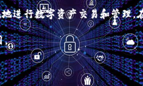 麦子钱包如何充值USDT：详细指南

在数字货币投资的日益普及下，越来越多的人开始关注和使用各种数字钱包。而在众多数字钱包中，麦子钱包作为一种便捷、安全的选择，吸引了大量用户。本文将详细介绍如何在麦子钱包中充值USDT（泰达币），帮助用户更好地进行数字资产管理。此项内容不仅适合新手，也同样适合有经验的用户，让你在2025年之前，依然能紧跟数字资产管理的最新趋势。

一、了解USDT与麦子钱包

USDT是一种稳定币（Stablecoin），其价值始终与美元保持1：1的比例。这种特性使得USDT在数字货币市场中成为了交易和价值储存的理想选择。而麦子钱包支持多种主流数字货币，包括USDT，为用户提供了极大的便利。因此，理解如何在麦子钱包中充值USDT，是每位数字货币投资者必须掌握的基本技能。

二、注册和登录麦子钱包

在开始充值USDT之前，首先需要在麦子钱包中注册一个账户。尽管这一过程相对简便，但务必认真对待。注册时，建议使用电子邮件或手机号，并设置强密码，以提高账户的安全性。

注册完成后，使用自己的账户信息登录麦子钱包。登录成功后，你将看到一个清晰的用户界面，其中包括钱包余额、交易记录等信息。

三、选择充值USDT的方式

在麦子钱包中充值USDT有几种不同的方式，用户可以根据自己的需求选择合适的充值方式。常见的充值方式有：

ul
li通过银行转账充值/li
li使用其他数字货币进行充值/li
li在市场上直接购买USDT/li
li通过P2P交易平台充值/li
/ul

例如，如果你选择使用银行转账的方式，通常需要先将资金转入指定的USDT充值地址。需要注意的是，部分充值方式可能会涉及到手续费，因此在选择前务必仔细阅读相关条款。

四、通过银行转账充值USDT

如果你选择银行转账充值USDT，具体步骤如下：

ol
li登录麦子钱包，点击“充值”按钮，选择USDT选项。/li
li系统会生成一个USDT充值地址和相应的银行信息。/li
li使用你的银行账户，将资金转入指定的账号，务必要确保填写准确，以避免充值失败。/li
li转账完成后，返回麦子钱包查看余额更新情况，通常充值到账会有一定的延迟，耐心等待即可。/li
/ol

通过银行转账充值的方式适合大额充值，但要注意转账的安全性，尽可能选择信誉良好的银行。

五、使用其他数字货币充值USDT

如果你手中已经拥有其他数字货币，比如比特币（BTC）或以太坊（ETH），可以选择直接在麦子钱包中进行兑换。进入钱包后，选择“兑换”功能，选择你要兑换的币种和数量，系统将自动计算兑换后能获得的USDT数量。

这一方式非常方便，对于已经在手中持有数字货币的用户来说，无需额外的现金流出，不仅节省了时间，还降低了手续费用。

六、在市场上直接购买USDT

对于不想转账或兑换的用户，麦子钱包也支持用户在市场上直接购买USDT。用户只需进入“市场”选项，选择USDT，并按照系统提示的步骤进行购买。在此过程中，建议用户关注市场行情，选择合适的时机进行买入，这样可以获取更优的汇率。

七、通过P2P交易平台充值USDT

许多用户也选择通过P2P交易平台进行充值。P2P交易平台通常是由用户之间进行交易，用户可以选择合适的交易对手进行交易。在交易前，务必确认对方的信用和交易历史，以确保交易的安全性。

在选定的P2P交易平台上，输入您要购买的USDT数量和支付方式，系统会自动匹配买家和卖家，完成交易后，UPT会自动充值至您的麦子钱包中。

八、充值后的注意事项

充值完成后，用户需要注意以下几点：

ul
li定期检查钱包余额，确保充值成功。/li
li保持对市场动态的关注，特别是USDT的汇率变化。/li
li根据自身的投资需求进行相应的操作，比如买入、卖出或持有。/li
li务必妥善保管你的私钥和助记词，确保账户安全。/li
/ul

九、总结

总体来看，在麦子钱包中充值USDT的步骤较为简单，但用户在实际操作过程中仍需保持警惕，关注安全性和手续费问题。通过了解并掌握以上方法，用户可以更自在地进行数字资产交易和管理。在这个充满机会和挑战的数字货币时代，合理利用好每种工具与资源，方能发挥出最大的潜力。

在未来的投资中，USDT将继续作为一种重要的稳定资产存在，帮助用户维护其资金的稳定性。希望本文的详细指南能对您的数字货币投资之路起到积极的帮助作用。

立即掌握麦子钱包充值USDT的终极指南
