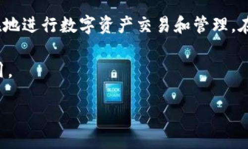 麦子钱包如何充值USDT：详细指南

在数字货币投资的日益普及下，越来越多的人开始关注和使用各种数字钱包。而在众多数字钱包中，麦子钱包作为一种便捷、安全的选择，吸引了大量用户。本文将详细介绍如何在麦子钱包中充值USDT（泰达币），帮助用户更好地进行数字资产管理。此项内容不仅适合新手，也同样适合有经验的用户，让你在2025年之前，依然能紧跟数字资产管理的最新趋势。

一、了解USDT与麦子钱包

USDT是一种稳定币（Stablecoin），其价值始终与美元保持1：1的比例。这种特性使得USDT在数字货币市场中成为了交易和价值储存的理想选择。而麦子钱包支持多种主流数字货币，包括USDT，为用户提供了极大的便利。因此，理解如何在麦子钱包中充值USDT，是每位数字货币投资者必须掌握的基本技能。

二、注册和登录麦子钱包

在开始充值USDT之前，首先需要在麦子钱包中注册一个账户。尽管这一过程相对简便，但务必认真对待。注册时，建议使用电子邮件或手机号，并设置强密码，以提高账户的安全性。

注册完成后，使用自己的账户信息登录麦子钱包。登录成功后，你将看到一个清晰的用户界面，其中包括钱包余额、交易记录等信息。

三、选择充值USDT的方式

在麦子钱包中充值USDT有几种不同的方式，用户可以根据自己的需求选择合适的充值方式。常见的充值方式有：

ul
li通过银行转账充值/li
li使用其他数字货币进行充值/li
li在市场上直接购买USDT/li
li通过P2P交易平台充值/li
/ul

例如，如果你选择使用银行转账的方式，通常需要先将资金转入指定的USDT充值地址。需要注意的是，部分充值方式可能会涉及到手续费，因此在选择前务必仔细阅读相关条款。

四、通过银行转账充值USDT

如果你选择银行转账充值USDT，具体步骤如下：

ol
li登录麦子钱包，点击“充值”按钮，选择USDT选项。/li
li系统会生成一个USDT充值地址和相应的银行信息。/li
li使用你的银行账户，将资金转入指定的账号，务必要确保填写准确，以避免充值失败。/li
li转账完成后，返回麦子钱包查看余额更新情况，通常充值到账会有一定的延迟，耐心等待即可。/li
/ol

通过银行转账充值的方式适合大额充值，但要注意转账的安全性，尽可能选择信誉良好的银行。

五、使用其他数字货币充值USDT

如果你手中已经拥有其他数字货币，比如比特币（BTC）或以太坊（ETH），可以选择直接在麦子钱包中进行兑换。进入钱包后，选择“兑换”功能，选择你要兑换的币种和数量，系统将自动计算兑换后能获得的USDT数量。

这一方式非常方便，对于已经在手中持有数字货币的用户来说，无需额外的现金流出，不仅节省了时间，还降低了手续费用。

六、在市场上直接购买USDT

对于不想转账或兑换的用户，麦子钱包也支持用户在市场上直接购买USDT。用户只需进入“市场”选项，选择USDT，并按照系统提示的步骤进行购买。在此过程中，建议用户关注市场行情，选择合适的时机进行买入，这样可以获取更优的汇率。

七、通过P2P交易平台充值USDT

许多用户也选择通过P2P交易平台进行充值。P2P交易平台通常是由用户之间进行交易，用户可以选择合适的交易对手进行交易。在交易前，务必确认对方的信用和交易历史，以确保交易的安全性。

在选定的P2P交易平台上，输入您要购买的USDT数量和支付方式，系统会自动匹配买家和卖家，完成交易后，UPT会自动充值至您的麦子钱包中。

八、充值后的注意事项

充值完成后，用户需要注意以下几点：

ul
li定期检查钱包余额，确保充值成功。/li
li保持对市场动态的关注，特别是USDT的汇率变化。/li
li根据自身的投资需求进行相应的操作，比如买入、卖出或持有。/li
li务必妥善保管你的私钥和助记词，确保账户安全。/li
/ul

九、总结

总体来看，在麦子钱包中充值USDT的步骤较为简单，但用户在实际操作过程中仍需保持警惕，关注安全性和手续费问题。通过了解并掌握以上方法，用户可以更自在地进行数字资产交易和管理。在这个充满机会和挑战的数字货币时代，合理利用好每种工具与资源，方能发挥出最大的潜力。

在未来的投资中，USDT将继续作为一种重要的稳定资产存在，帮助用户维护其资金的稳定性。希望本文的详细指南能对您的数字货币投资之路起到积极的帮助作用。

立即掌握麦子钱包充值USDT的终极指南