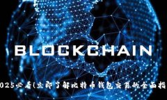 2025必看！立即了解比特币