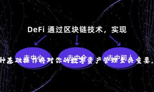 在现代数字货币的世界中，钱包地址的复制和管理是非常重要的。如果你正在使用TP钱包（TokenPocket），并希望知道如何复制地址，以下是详细的步骤和说明。

什么是TP钱包？
TP钱包是一个支持多种区块链资产的钱包应用。它不仅具有安全性高、易用性好等特点，还支持去中心化应用（DApp）的访问。使用TP钱包，你可以方便地管理你的各种数字资产，如以太坊、比特币、波场等。

如何复制TP钱包地址
复制TP钱包地址的步骤非常简单，下面将详细介绍如何操作：

ol
    li
        h4打开TP钱包/h4
        首先，确保你已经在手机上下载并安装了TP钱包应用。打开TP钱包，进入你的主界面。
    /li
    li
        h4选择你的账户/h4
        在主界面上，你会看到你的数字资产列表。选择你想要复制地址的账户。这可以是以太坊、比特币或其他币种的账户。
    /li
    li
        h4查看钱包地址/h4
        在选择账户后，你将看到该账户的详细信息。这里会显示该账户的余额以及钱包地址。
    /li
    li
        h4复制地址/h4
        钱包地址通常是一个长字符串，下面会有一个“复制”按钮。点击这个“复制”按钮，地址就会被复制到剪贴板中。
    /li
/ol

注意事项
在复制和使用钱包地址时，有几个注意事项：

ul
    li
        strong确保地址正确：/strong
        在发送任何资产之前，确保你复制的地址是正确的。一位错误都可能导致资产的丢失。
    /li
    li
        strong不分享私钥：/strong
        切勿分享你的私钥。你的私钥是控制你钱包的唯一凭证，泄露私钥会导致资金被盗。
    /li
    li
        strong选择安全的网络环境：/strong
        在复制和粘贴地址时，确保你是在安全的网络环境中操作，避免使用公共Wi-Fi等不安全的网络。
    /li
/ul

总结
复制TP钱包地址的过程十分简单，关键在于确保操作的准确性和安全性。随着区块链技术的普及，了解和掌握这种基础操作将对你的数字资产管理至关重要。同时，随着数字货币的不断发展，对钱包地址和私钥的安全管理意识也需要逐步增强，以保护你的资产不受损失。

希望以上步骤能帮助到你，如果还有其他疑问，请随时询问。